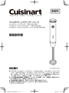 説明書 クイジナート HB-202BKJ ハンドブレンダー