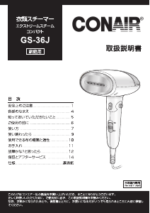 説明書 コンエアー GS-36J 衣服スチーマー