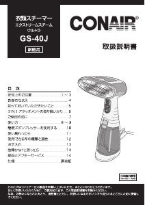 説明書 コンエアー GS-40J 衣服スチーマー