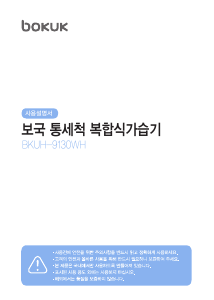 사용 설명서 보국 BKUH-9130WH 가습기