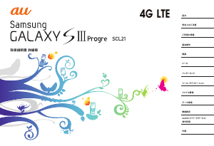 説明書 サムスン SCL21 Galaxy SIII Progre (au) 携帯電話