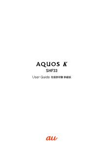 説明書 シャープ SHF33 AQUOS K (au) 携帯電話
