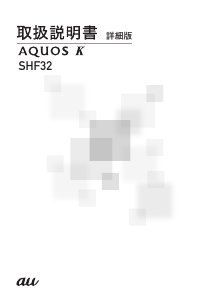 説明書 シャープ SHF32 AQUOS K (au) 携帯電話