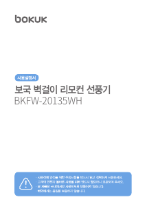 사용 설명서 보국 BKFW-20135WH 선풍기
