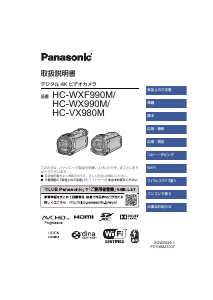 説明書 パナソニック HC-WX990M カムコーダー