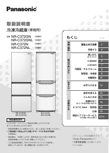 説明書 パナソニック NR-C372N 冷蔵庫-冷凍庫