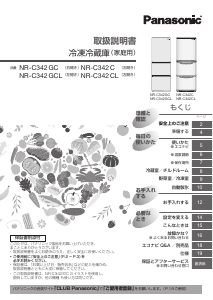 説明書 パナソニック NR-C342GC 冷蔵庫-冷凍庫