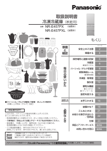 説明書 パナソニック NR-E457PX 冷蔵庫-冷凍庫