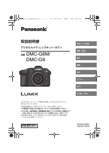 説明書 パナソニック DMC-G8M Lumix デジタルカメラ