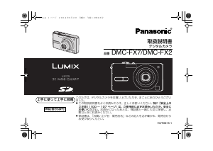 説明書 パナソニック DMC-FX2 Lumix デジタルカメラ