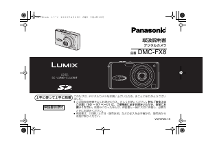 説明書 パナソニック DMC-FX8 Lumix デジタルカメラ