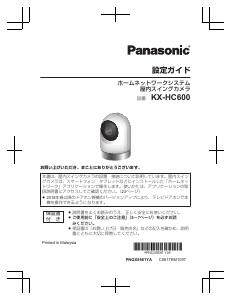 説明書 パナソニック KX-HC600 IPカメラ