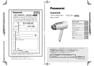 説明書 パナソニック EH-NE4E ヘアドライヤー