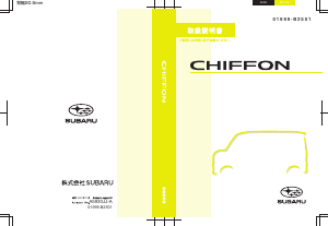 説明書 スバル Chiffon (2020)