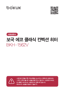 사용 설명서 보국 BKH-1562V 히터