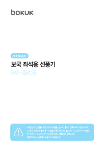 사용 설명서 보국 BKF-0B135 선풍기