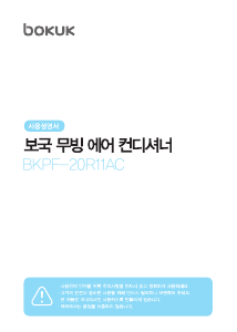 사용 설명서 보국 BKPF-20R11AC 에어컨