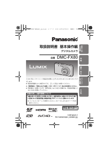 説明書 パナソニック DMC-FX80 Lumix デジタルカメラ