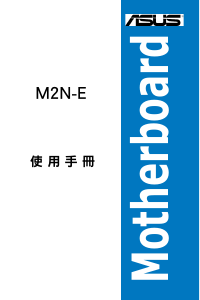 说明书 华硕 M2N-E 主机板