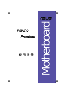 说明书 华硕 P5WD2 Premium 主机板