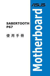 说明书 华硕 SABERTOOTH P67 主机板
