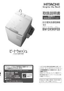 説明書 日立 BW-DX90FE8 洗濯機-乾燥機