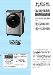 説明書 日立 BD-NX120EL 洗濯機-乾燥機