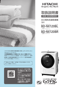 説明書 日立 BD-NX120BR 洗濯機-乾燥機