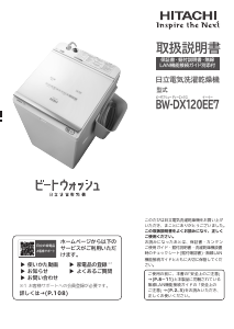 説明書 日立 BW-DX120EE7 洗濯機-乾燥機