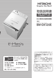 説明書 日立 BW-DX120E 洗濯機-乾燥機