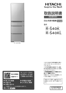 説明書 日立 R-S40K 冷蔵庫-冷凍庫