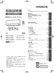 説明書 日立 RAS-A28E エアコン