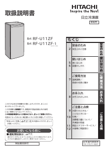 説明書 日立 RF-U11ZF-1 冷凍庫