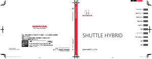 説明書 本田 Shuttle Hybrid (2019)