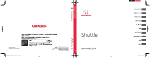 説明書 本田 Shuttle (2017)