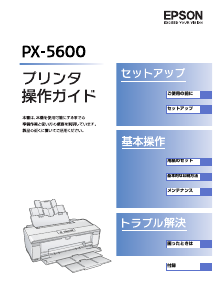 説明書 エプソン PX-5600 プリンター
