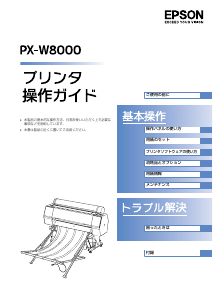 説明書 エプソン PX-W8000 プリンター