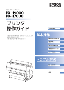 説明書 エプソン PX-H9000 プリンター