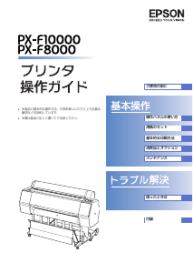 説明書 エプソン PX-F8000MS プリンター