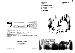 説明書 日立 V-HF3 ビデオレコーダー