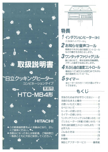 説明書 日立 HTC-MB4 コンロ