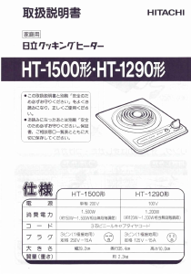 説明書 日立 HT-1500 クッキングヒーター