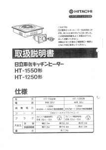 説明書 日立 HT-1550 クッキングヒーター