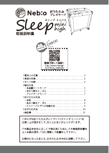 説明書 ネビオ Sleep Mini High 折り畳み式ベッド