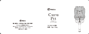 説明書 ネビオ Curu Pit (R44) カーシート