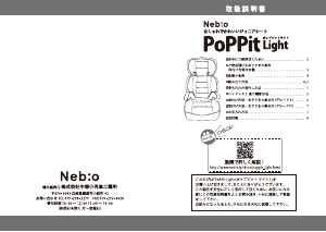 説明書 ネビオ PoPPit Light カーシート