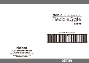 説明書 ネビオ FlexibleGate ベビーゲート