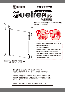 説明書 ネビオ Guetre Plus ベビーゲート