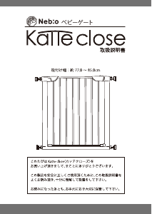 説明書 ネビオ Katte Close ベビーゲート