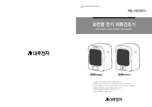 사용 설명서 대우 DWR-03IDDC 의류 건조기